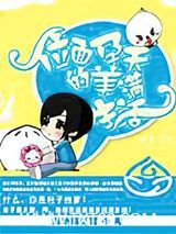 位面孕夫的美满生活图片