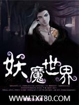 妖魔世界图片
