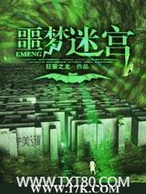 噩梦迷宫图片