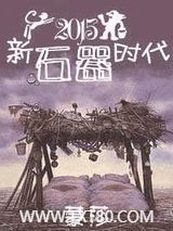 [种田]新石器时代图片