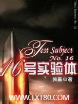 十六号实验体图片