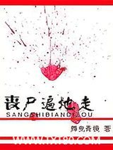 丧尸遍地走图片