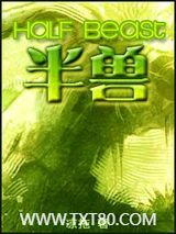 半兽图片