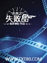 未来之失败品图片