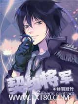 星际契约将军图片