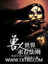 兽人世界求存法则图片