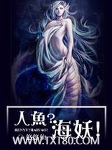 人鱼?海妖!图片