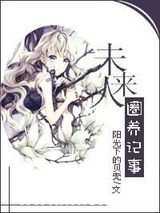 未来人圈养记事图片