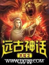 末世之远古神话图片