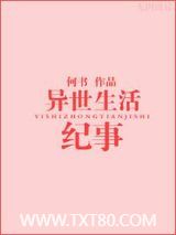 异世生活纪事图片