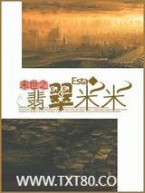 末世之翡翠米米图片