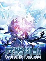 兵器与歌图片