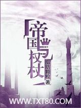 帝国与权杖图片
