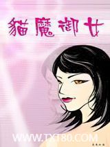 猫魔御女图片