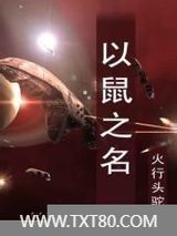 以鼠之名图片