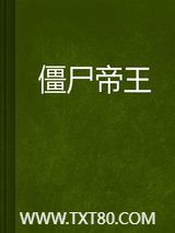 僵尸帝王图片
