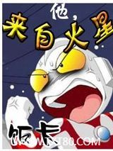 他,来自火星图片