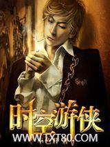 时空游侠图片