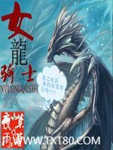 女龙骑士图片