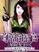 星际女王-首席指挥官图片