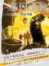 基因武装图片
