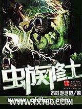 虫族修士图片