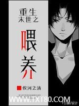 重生末世之喂养图片
