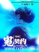 鬼契约图片