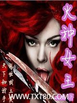 火种女王图片