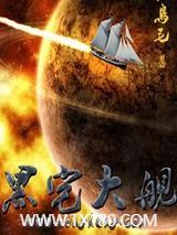 黑宅大舰图片