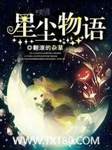 星尘物语图片