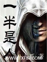 一半是人图片