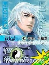 异世僵尸王图片