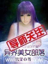 异界美女部落图片