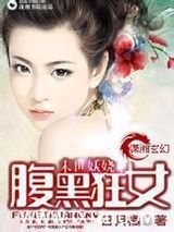 末世妖娆之腹黑狂女图片