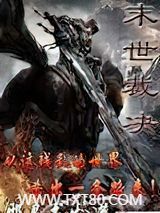 末世裁决图片