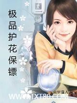 极品护花保镖图片