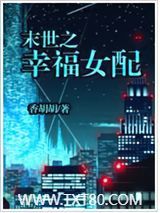 末世之幸福女配图片