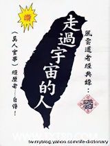 走过宇宙的人图片