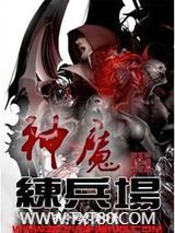神魔练兵场图片