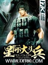 星际大头兵图片