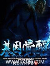 基因觉醒图片