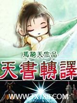 天书转译图片