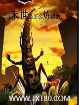 末世是怎么炼成的图片