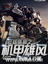 群雄逐鹿之机甲雄风图片