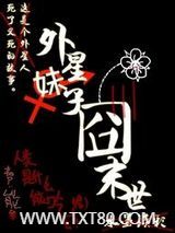 外星妹子囧末世图片