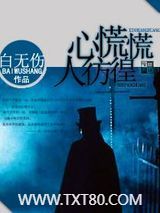 心慌慌人彷徨图片