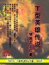 T型英雄传说图片
