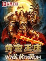 黄金王座图片