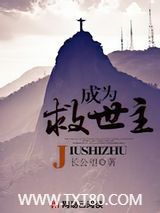 成为救世主图片